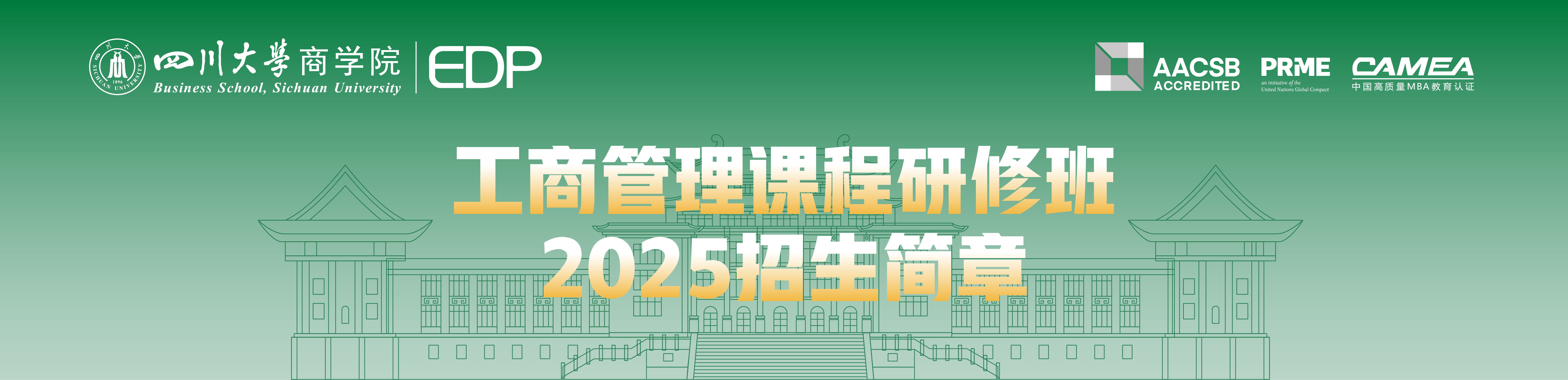 四川大学商学院——建设银行2024年度吉林省财政社保客户负责人培训班顺利开班 | 四川大学EDP培训中心