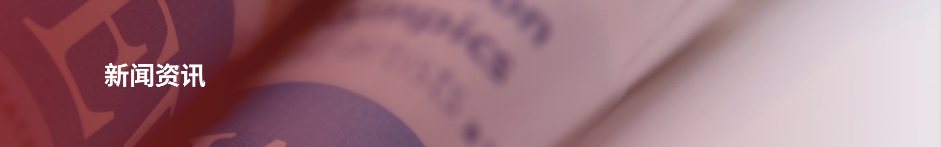 新闻资讯
