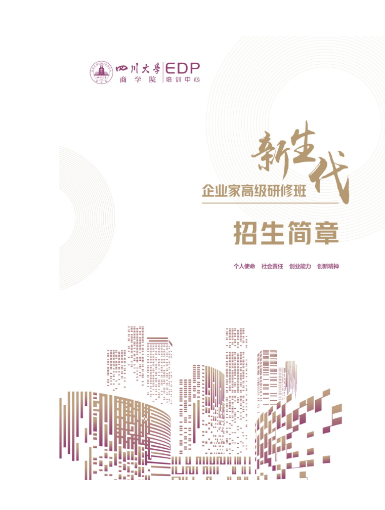四川大学新生代企业家高级研修班招生简章|咨询电话:028-85412872、85470017