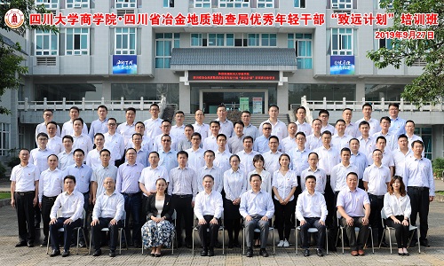 四川大学商学院--四川省冶金地质勘查局 优秀年轻干部“致远计划”培训班开学典礼隆重举行