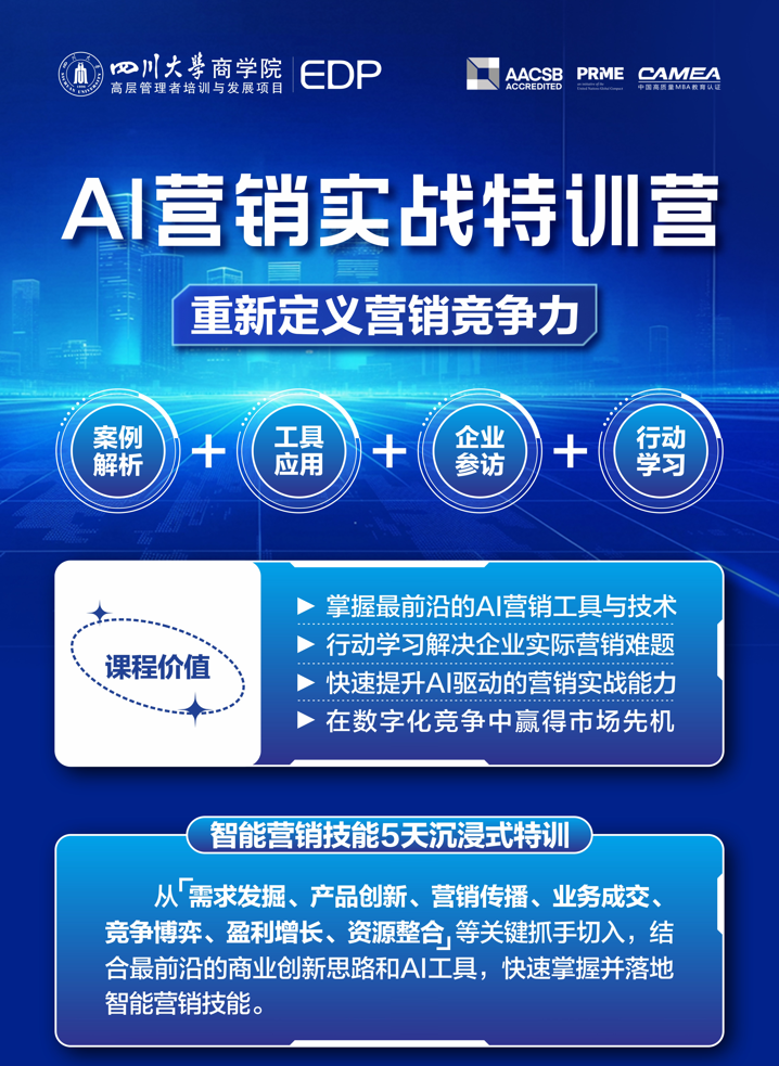 四川大学商学院AI营销实战特训营|咨询电话:  028-85470017、85412872