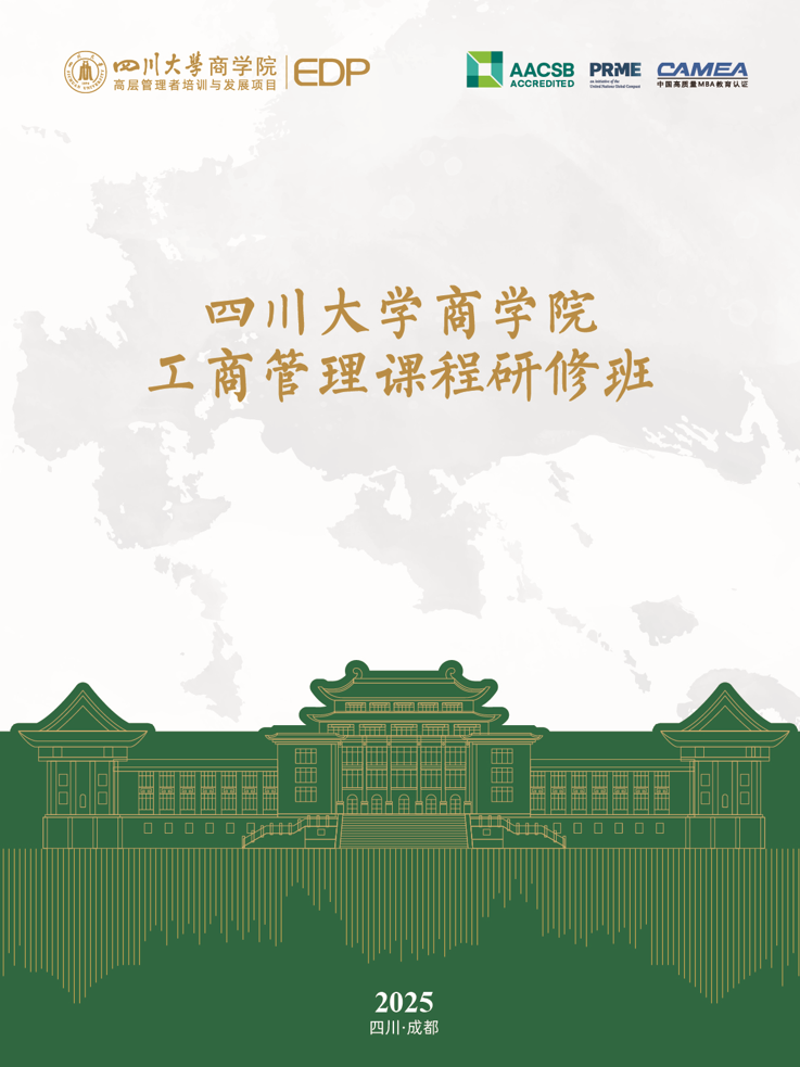 四川大学2025秋季工商管理课程研修班（第56期）招生简章|咨询电话:  028-85470017、85412872