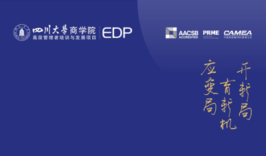 四川大学卓越企业家转型精进班（第2期）招生简章|咨询电话:028-85412872、85470017