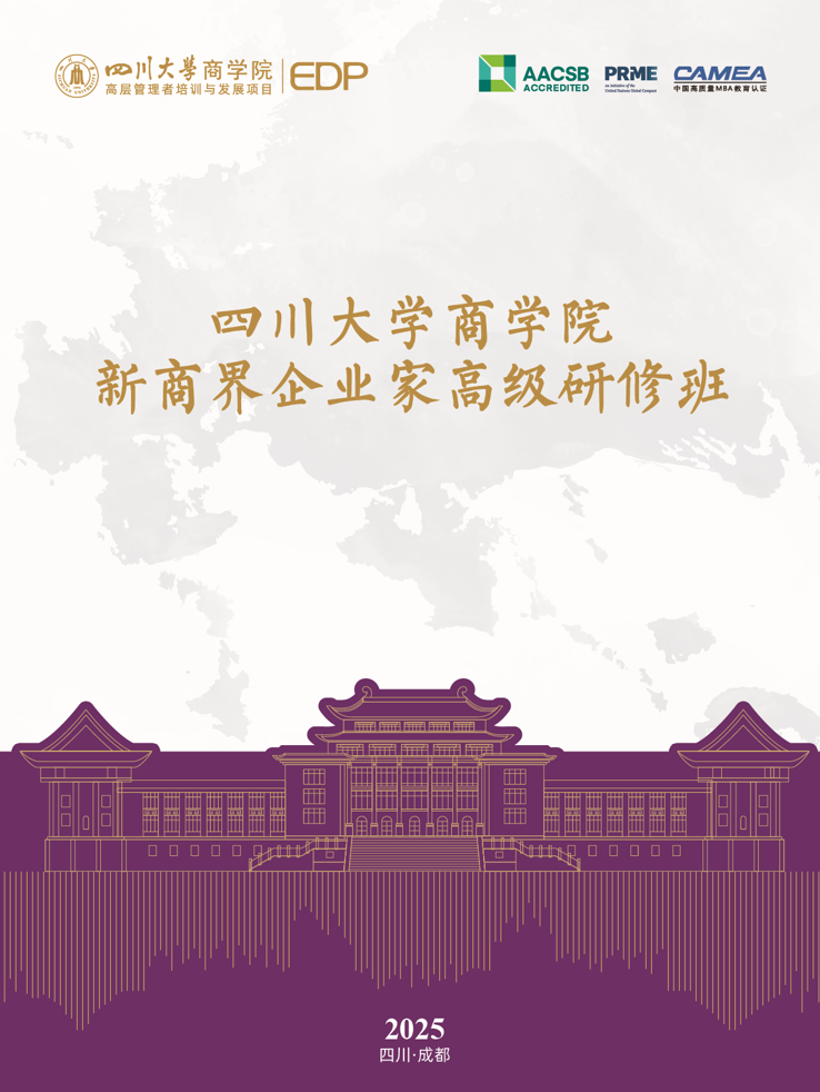 四川大学2025秋季新商界企业家高级研修班（第44期）招生简章|咨询电话:  028-85412872、85470017