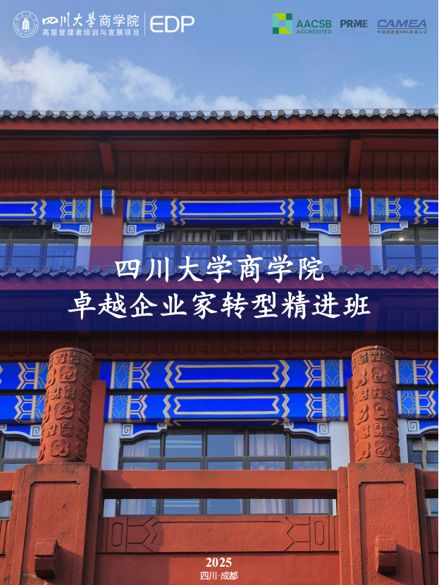 四川大学卓越企业家转型精进班（第2期）招生简章|咨询电话:028-85412872、85470017