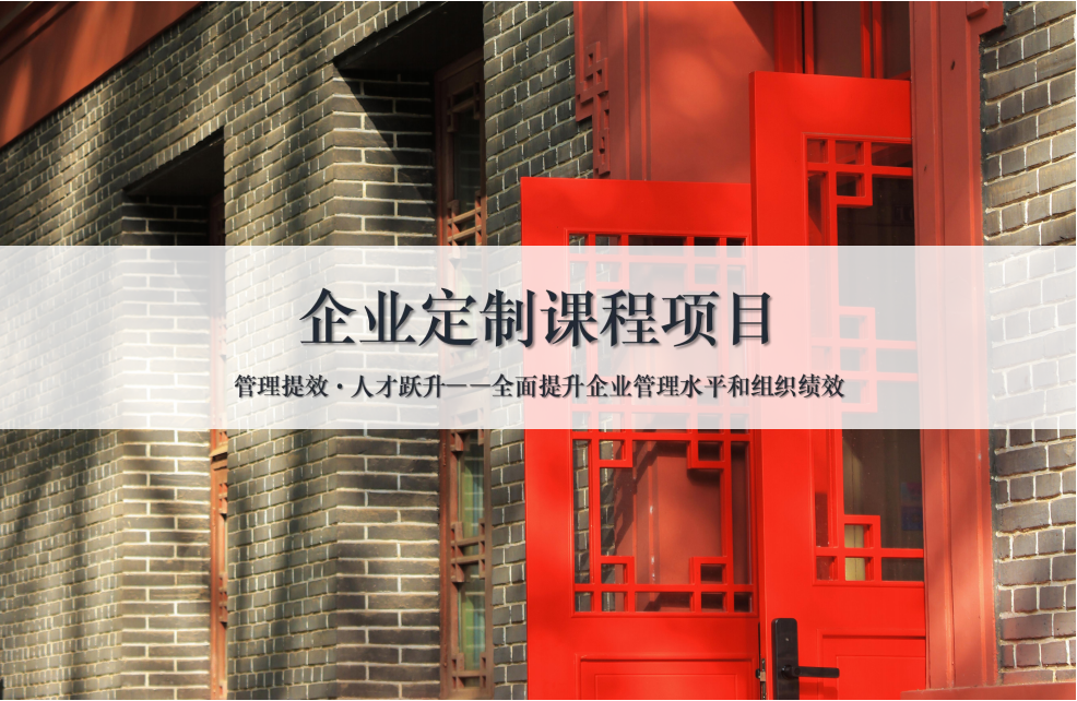 企业定制课程——全面提升企业管理水平和组织绩效