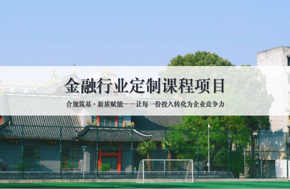 金融行业定制课程——让每一份投入转化为企业竞争力