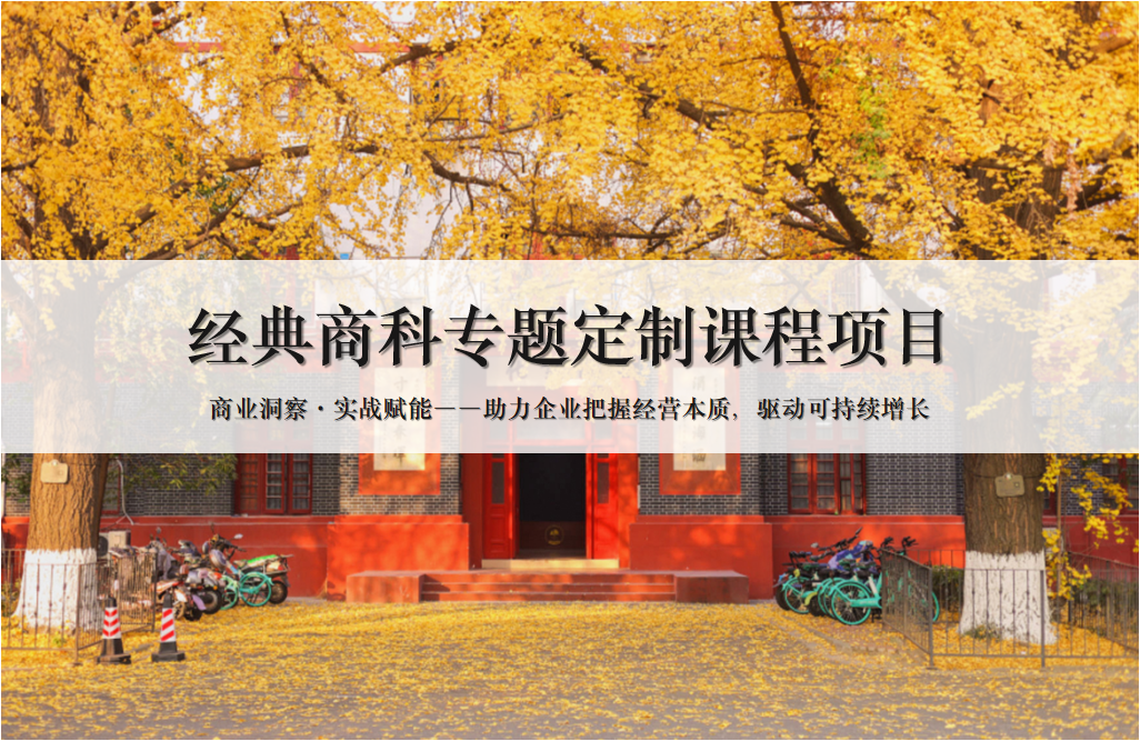 经典商科专题定制课程——以经典商科智慧赋能组织基业长青