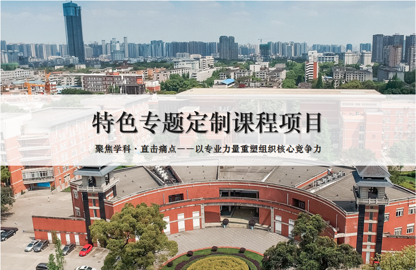 特色专题定制课程——深挖学科优势铸就组织核心竞争力