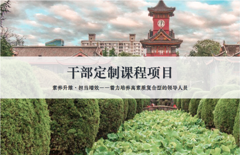干部定制课程——着力培养高素质复合型的领导人员
