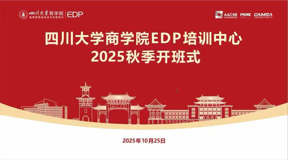 四川大学商学院EDP培训中心2025秋季开班仪式隆重举行