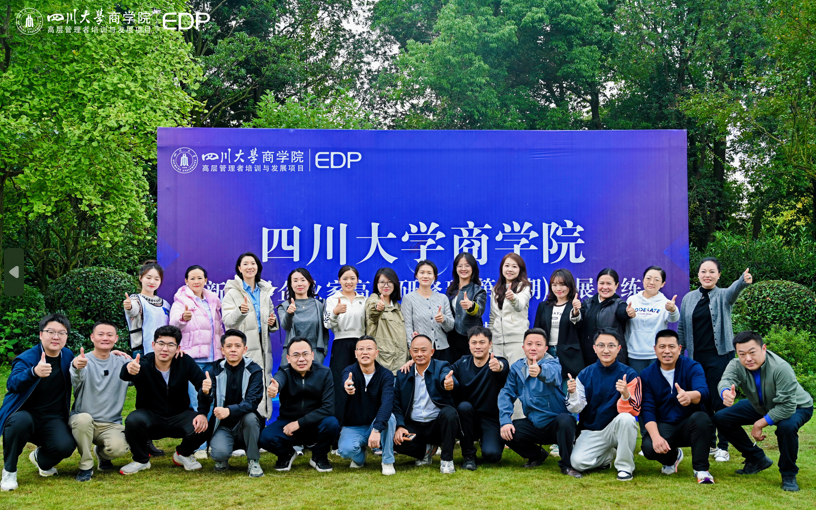 四川大学商学院--新商界企业家高级研修班（第44期）拓展训练圆满收官