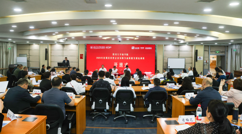 四川大学商学院--2025年桂阳县民营企业家助力高质量发展培训班顺利开班
