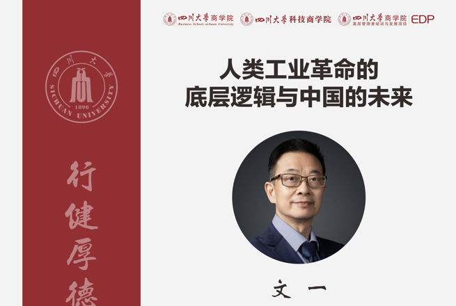 活动报名|四川大学商学院EDP培训中心《人类工业革命的底层逻辑与中国的未来》公开课