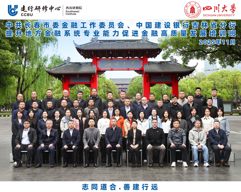 四川大学商学院--中共长春市委金融工委、建行吉林省分行 提升地方金融系统专业能力促进金融高质量发展培训班顺利开班