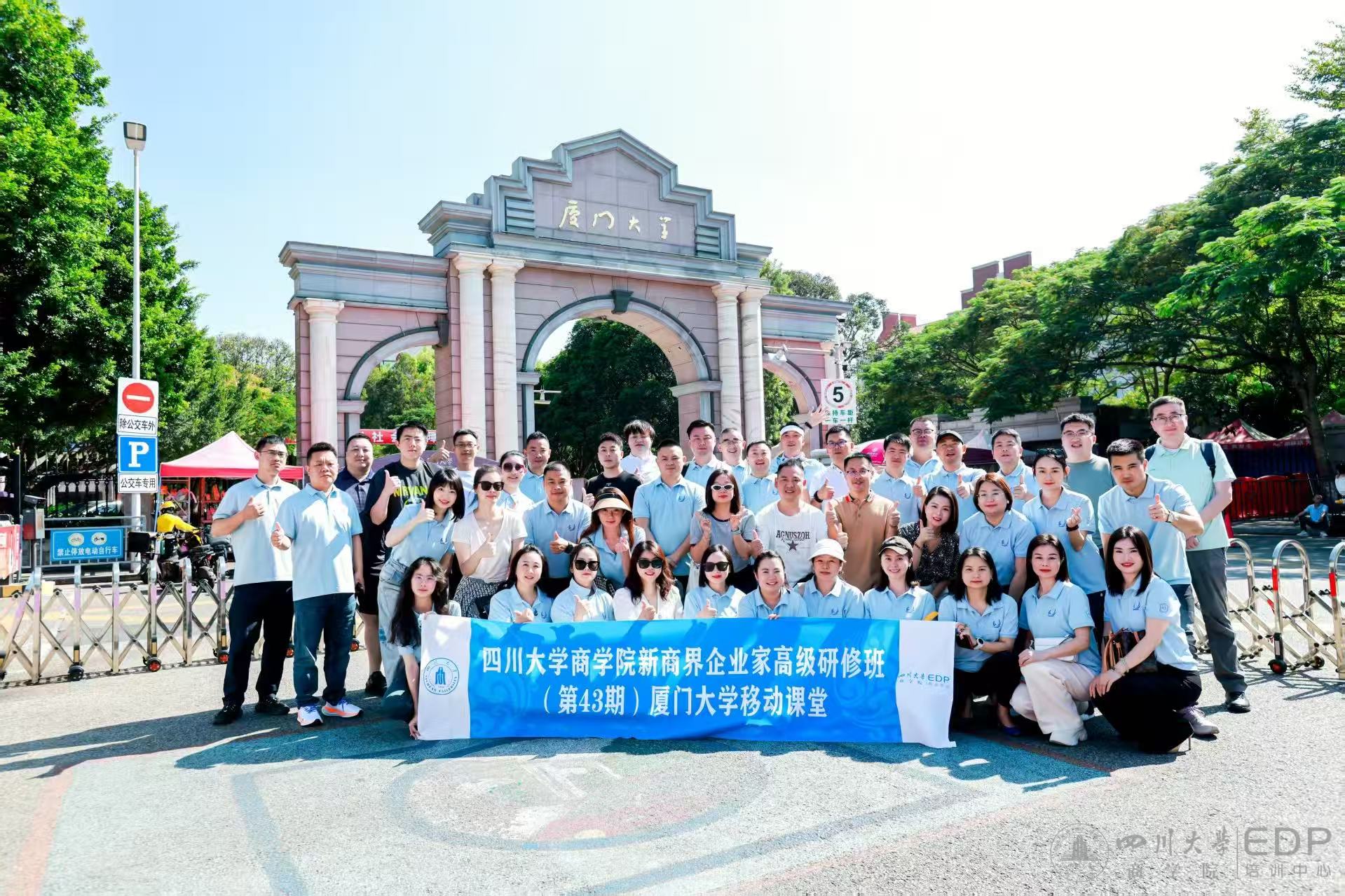 四川大学商学院新商界企业家高级研修班（第43期）厦门移动课堂活动顺利举行