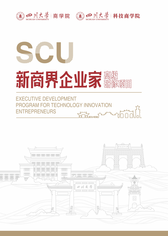 四川大学商学院 （科技商学院）新商界企业家高级研修班招生简章|咨询电话: 028-85412872、85470017