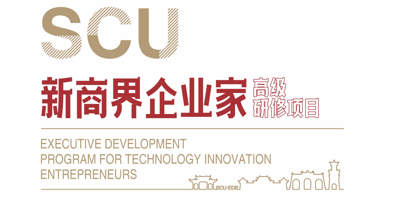 四川大学商学院 （科技商学院）新商界企业家高级研修班招生简章|咨询电话: 028-85412872、85470017