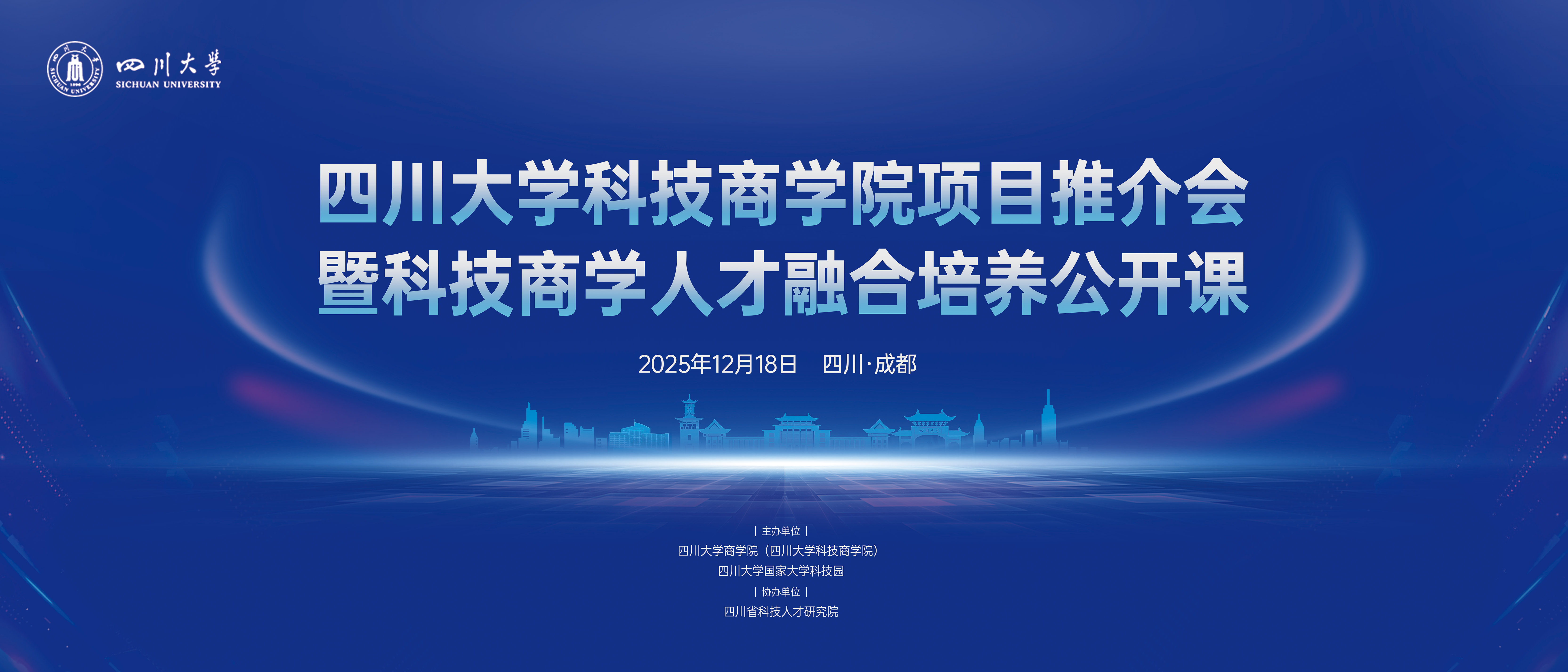 四川大学科技商学院项目推介会暨科技商学人才融合培养公开课成功举办