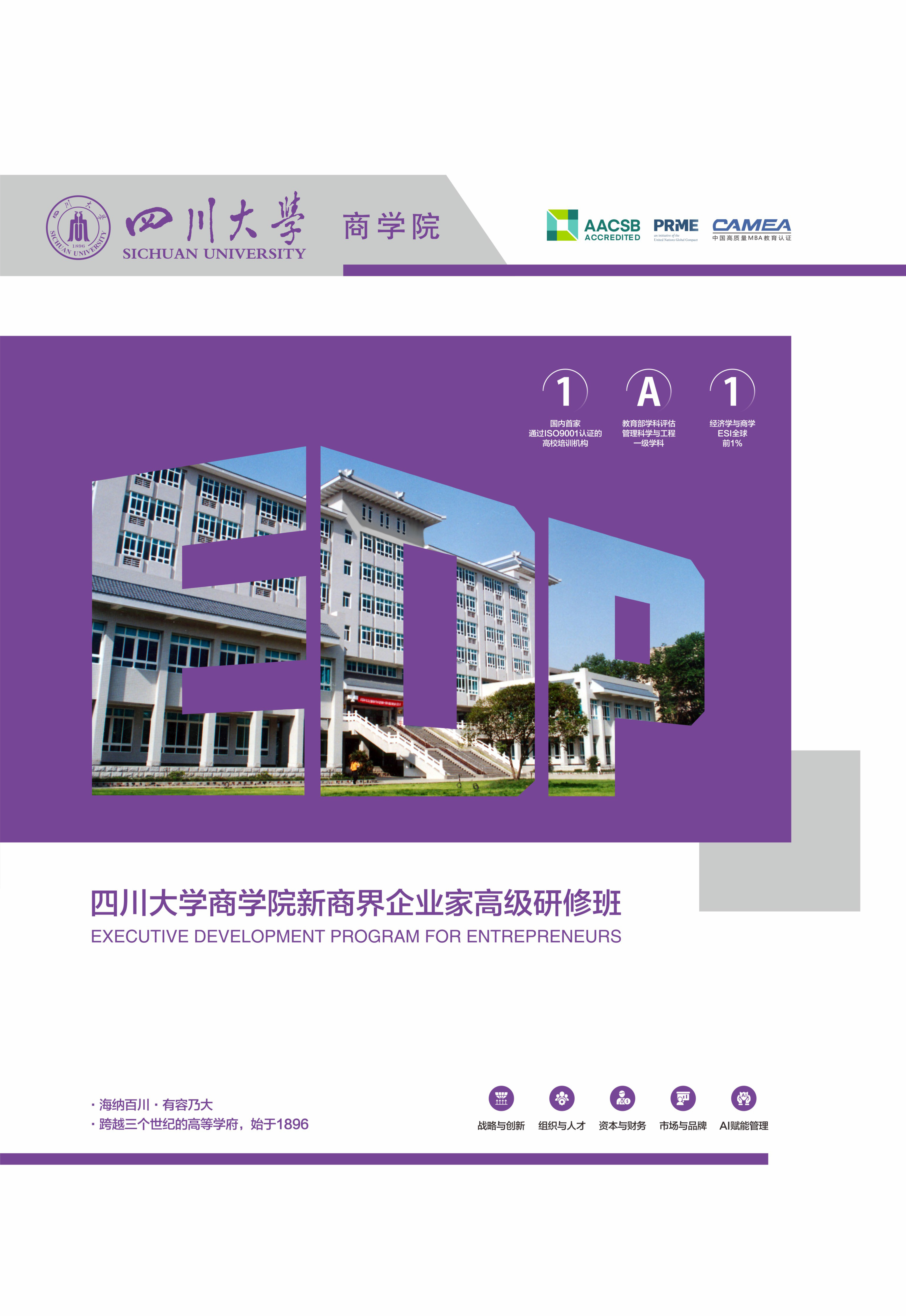 四川大学2026春季新商界企业家高级研修班（第45期）招生简章|咨询电话:  028-85412872、85470017