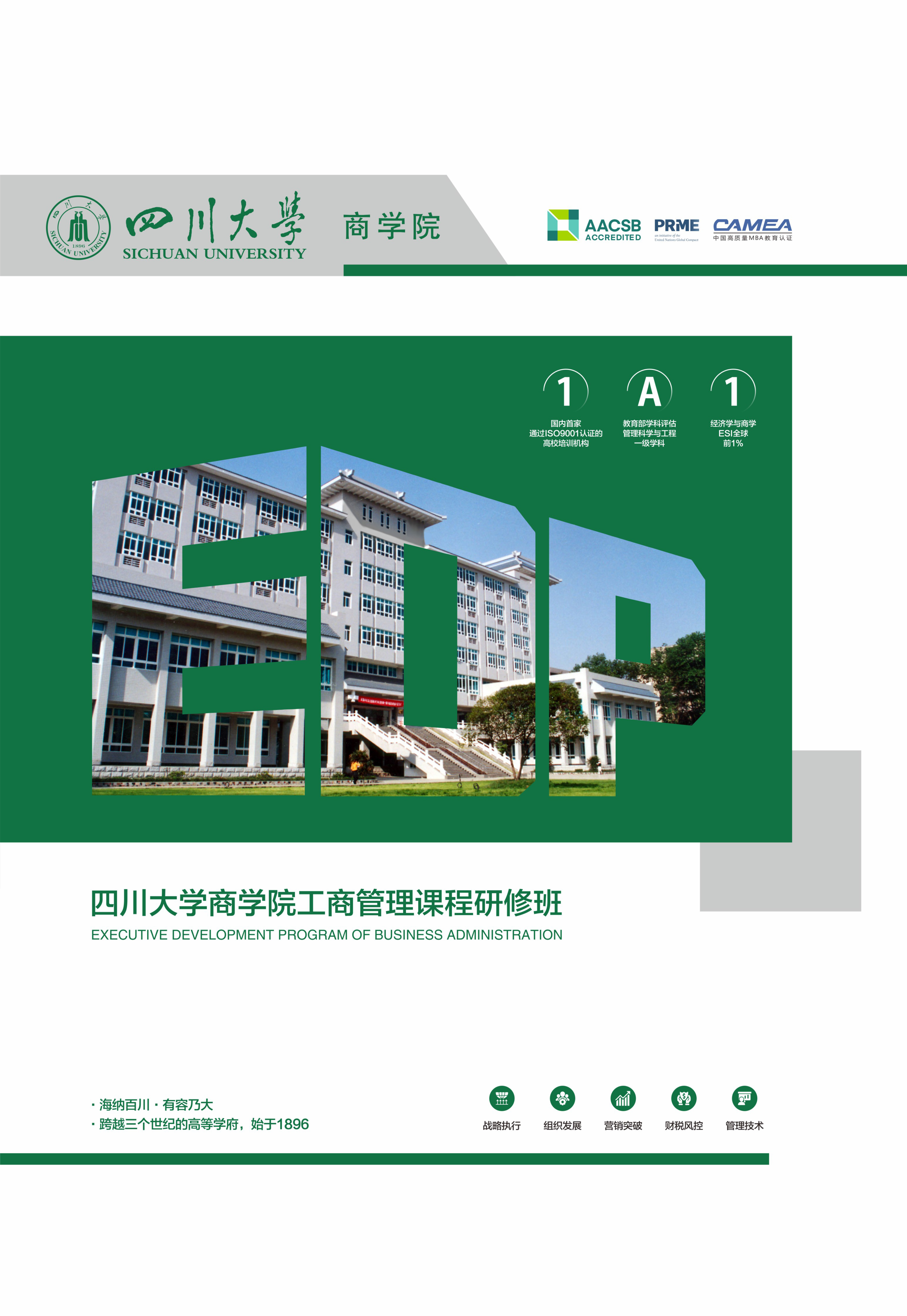 四川大学2026春季工商管理课程研修班（第57期）招生简章|咨询电话:  028-85470017、85412872