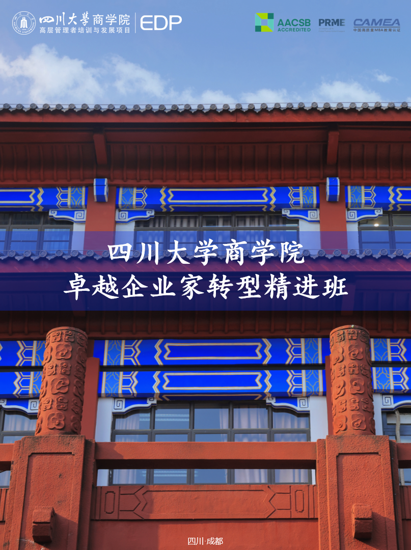 四川大学卓越企业家转型精进班（第2期）招生简章|咨询电话:028-85412872、85470017