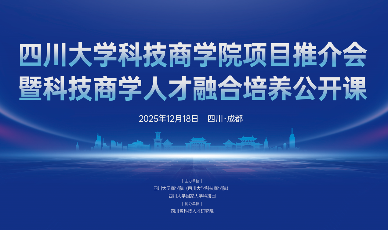 四川大学科技商学院项目推介会暨科技商学人才融合培养公开课成功举办