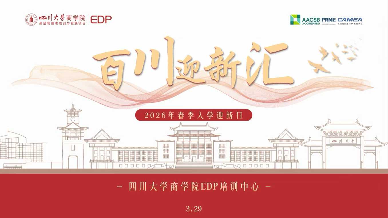 EDP·百川迎新汇丨四川大学商学院EDP培训中心 2026春季入学迎新活动圆满举行