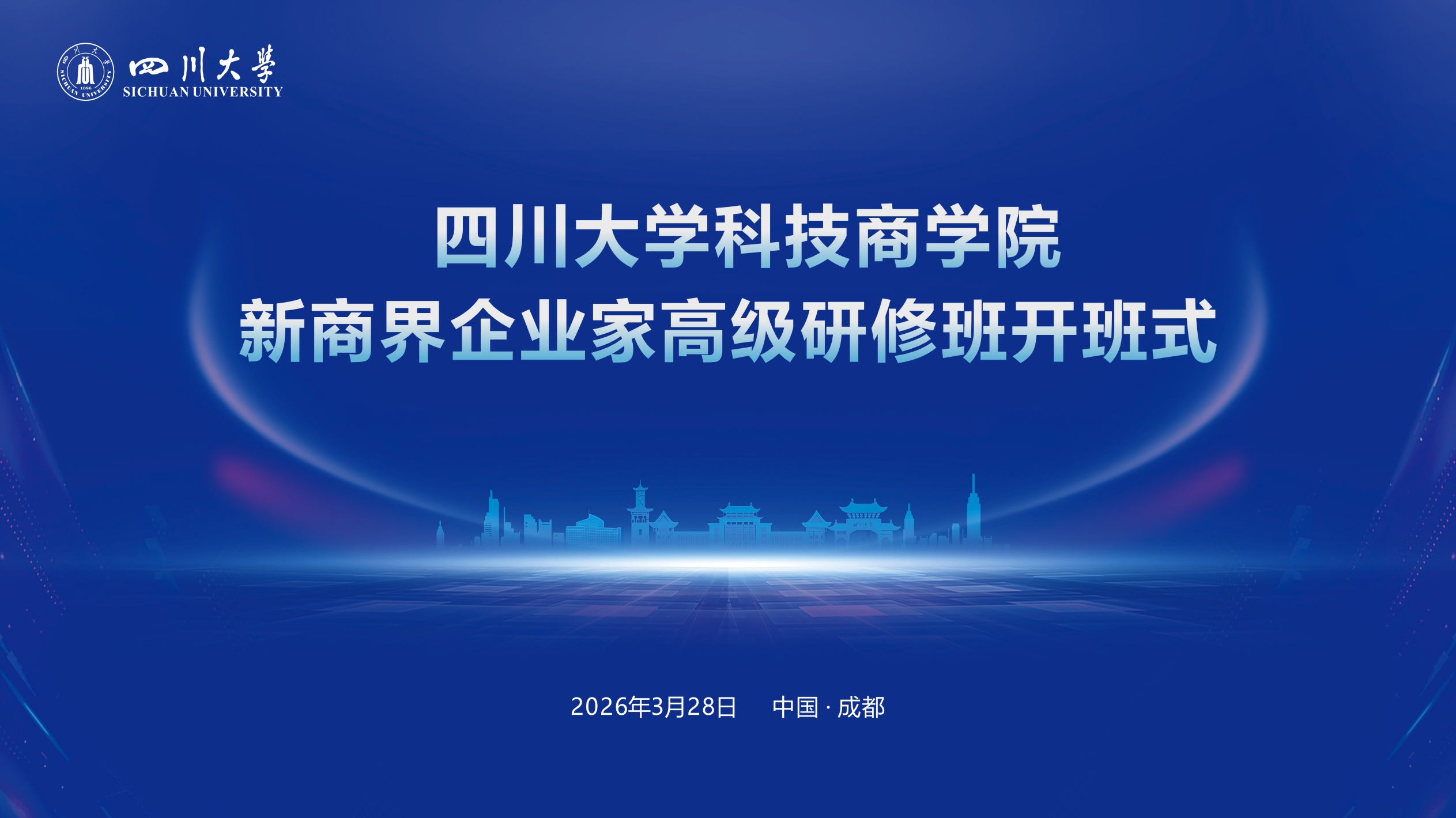 科技商学院 | 首期新商界企业家高级研修班开班