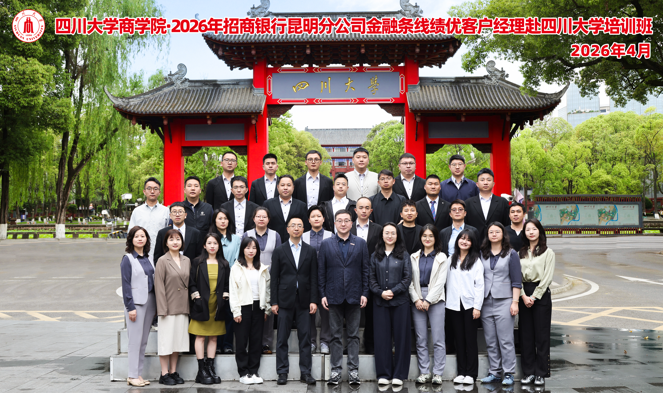 四川大学商学院-2026年招商银行昆明分行公司金融条线绩优客户经理赴四川大学培训班顺利开班