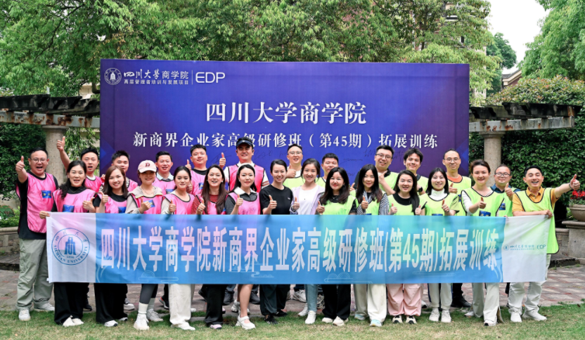 EDP共启新程 | 四川大学商学院新商界企业家高级研修班（第45期）素质拓展训练圆满收官