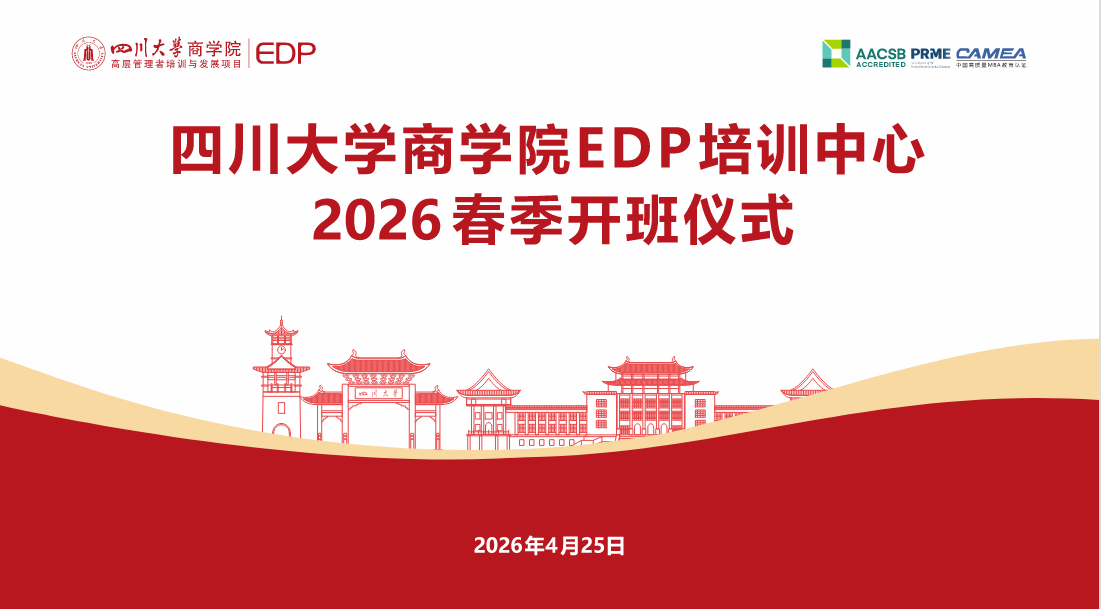 EDP共启新程 | 四川大学商学院EDP培训中心2026春季开班仪式隆重举行