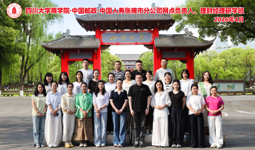 EDP政企定制丨四川大学商学院-中国邮政-中国人寿张掖市分公司网点负责人、理财经理研学班顺利开班