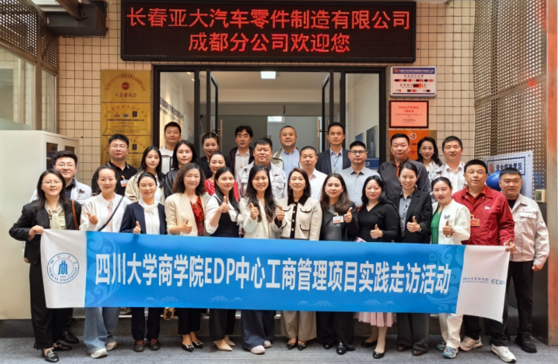 EDP智领前沿丨走进校友企业长春亚大汽车零件成都分公司感受硬核制造力量