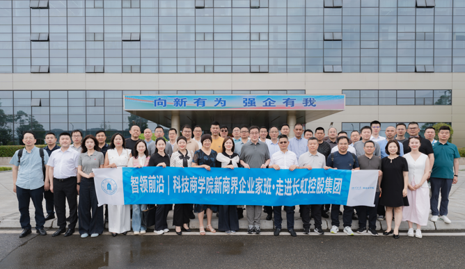 科技商学院｜走进长虹共探产业升级与全球化布局