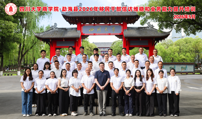EDP政企定制丨四川大学商学院勐海县2026年移民干部信访维稳和业务能力提升培训顺利开班