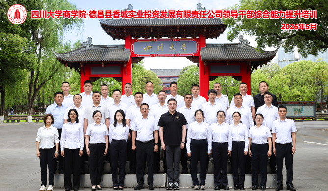 EDP政企定制丨四川大学商学院德昌县香城实业投资发展有限责任公司领导干部综合能力提升培训顺利开班