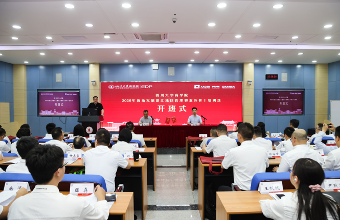 EDP政企定制丨四川大学商学院2026年海油发展湛江地区管理和业务骨干培训班顺利开班