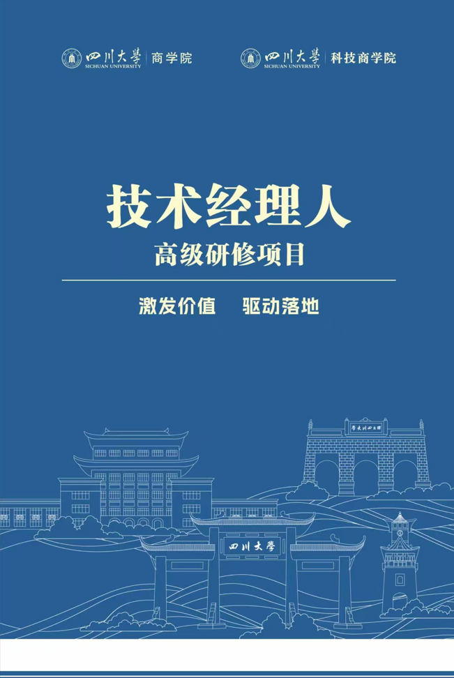 四川大学商学院 （科技商学院）技术经理人高级研修班招生简章|咨询电话: 028-85470017、85412872
