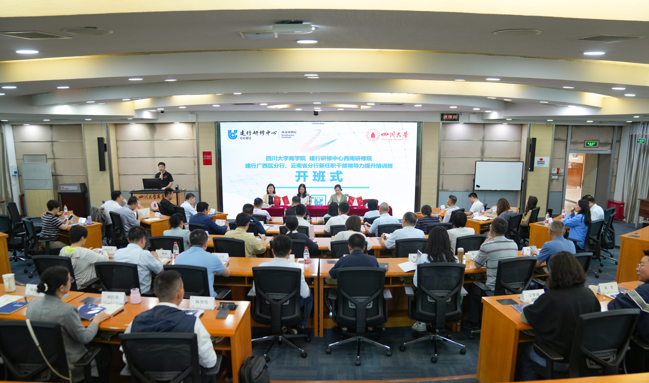 EDP政企定制丨四川大学商学院建行广西区分行、云南省分行新任职干部领导力提升培训班顺利开班