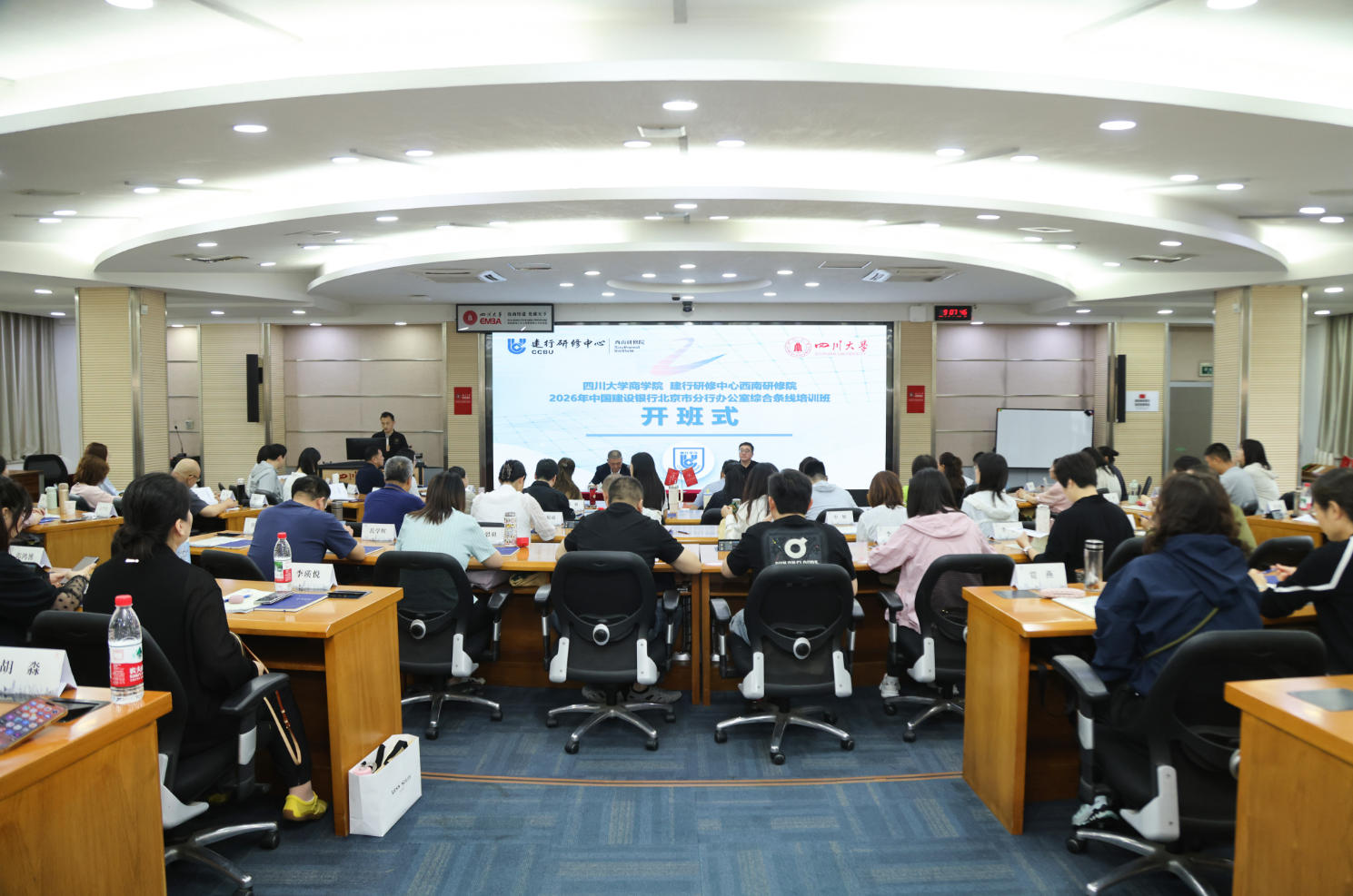 EDP政企定制丨四川大学商学院2026年中国建设银行北京市分行办公室综合条线培训班顺利开班