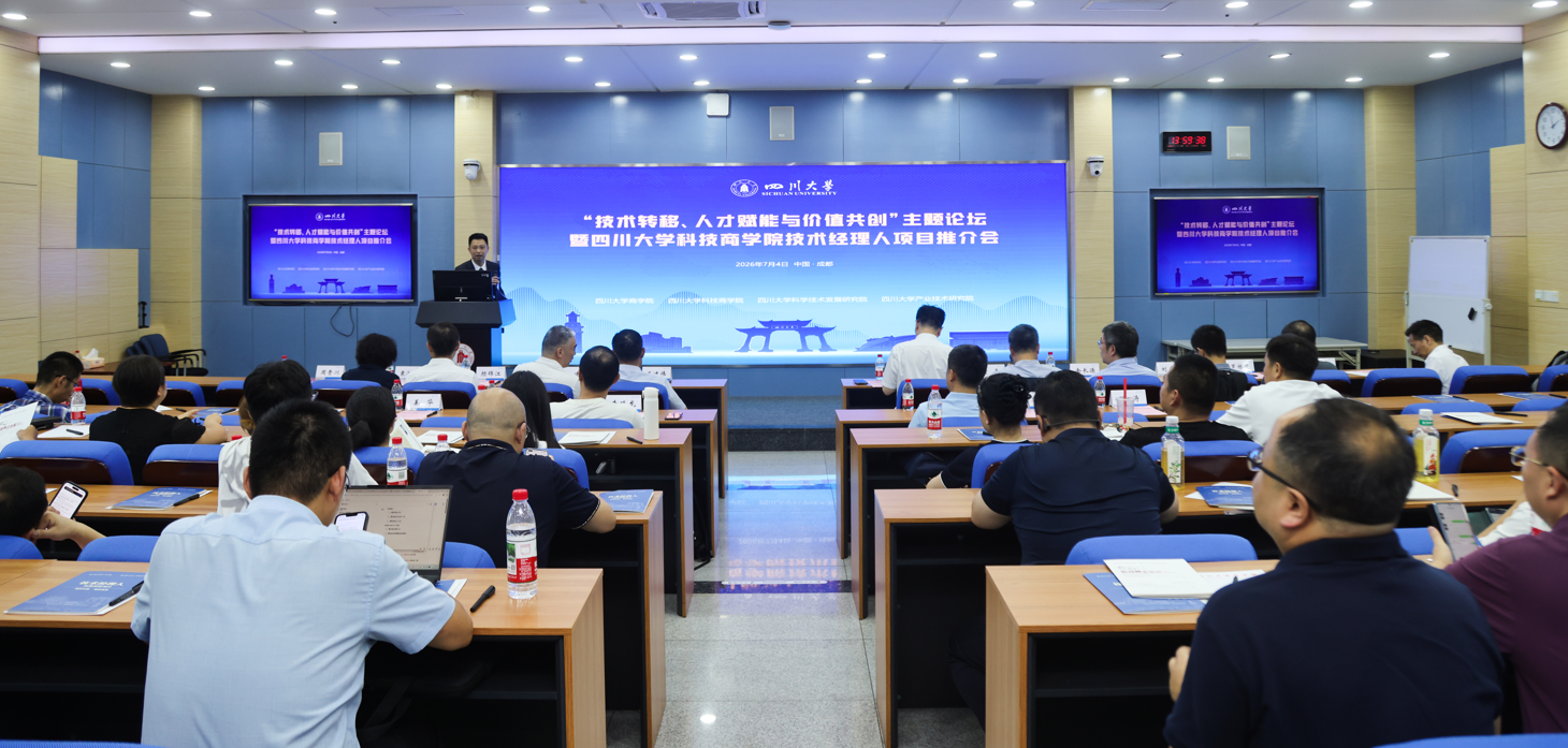 科技商学院丨“技术转移、人才赋能与价值共创”主题论坛暨四川大学科技商学院技术经理人项目推介会成功举办