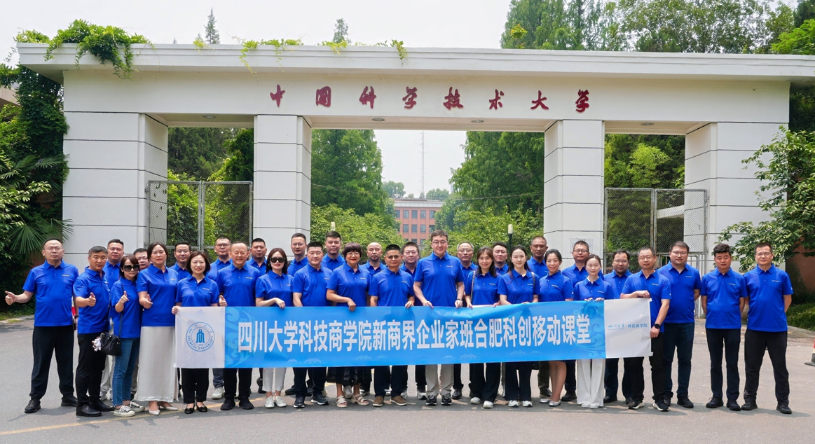 科技商学院丨首期新商界企业家班赴中国科学技术大学研学
