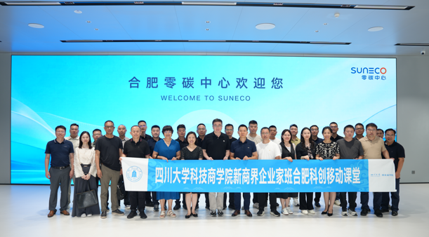 科技商学院丨首期新商界企业家班走进阳光电源产业园与合肥零碳中心标杆访学