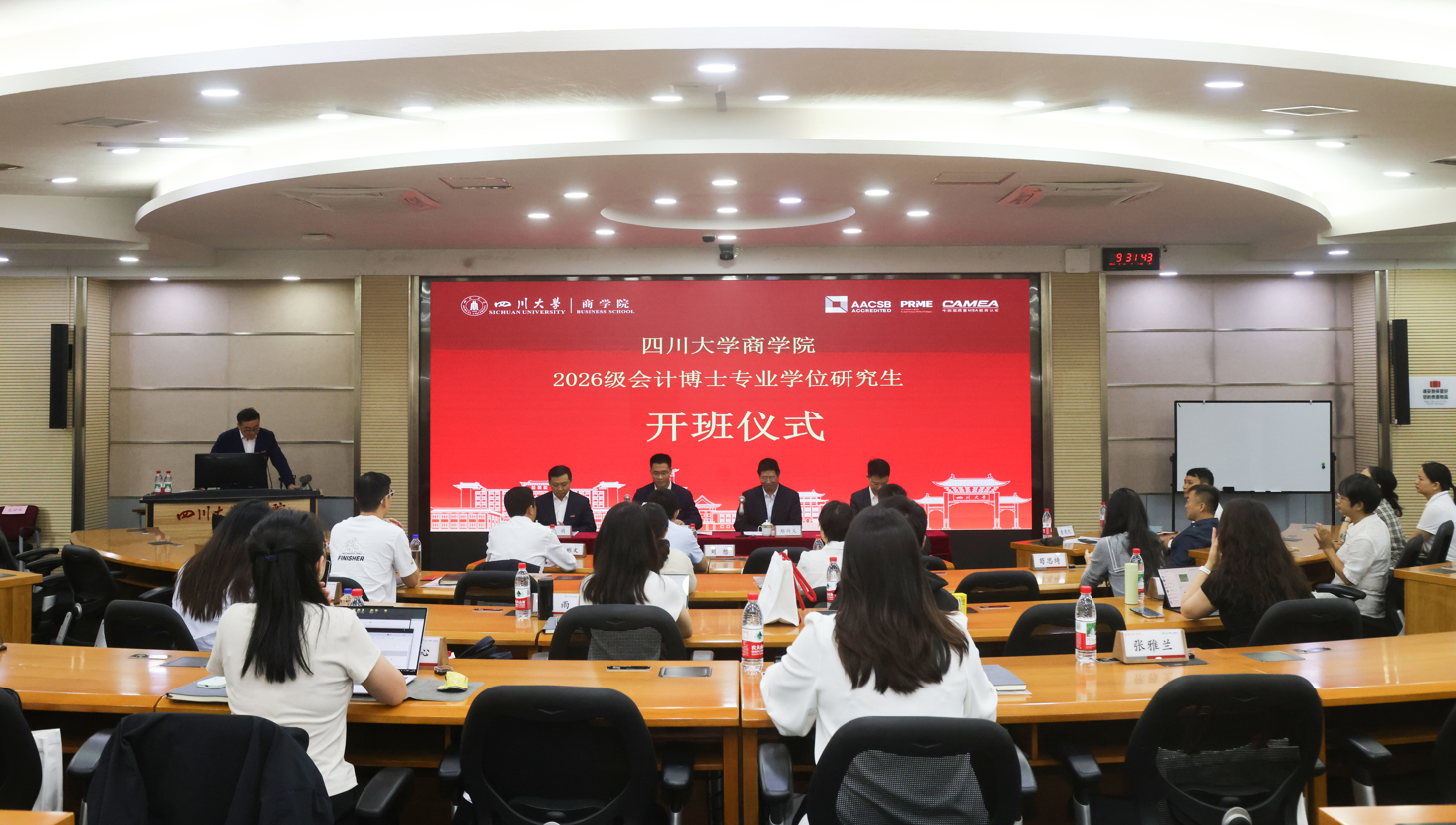 会计博士丨四川大学商学院2026级会计博士专业学位研究生开班仪式顺利举行