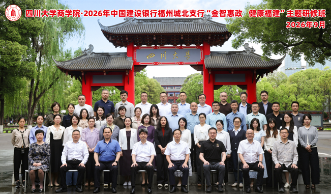 EDP政企定制丨四川大学商学院 2026年中国建设银行福州城北支行 “金智惠政 健康福建”主题研修班顺利开班