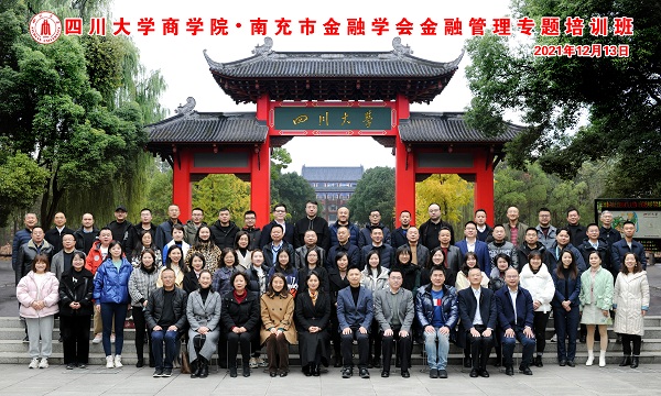 四川大学商学院·南充市金融学会金融管理专题培训班开学典礼隆重举行