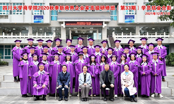 2020秋新商界企业家高级研修班（第33期）结业典礼隆重举行