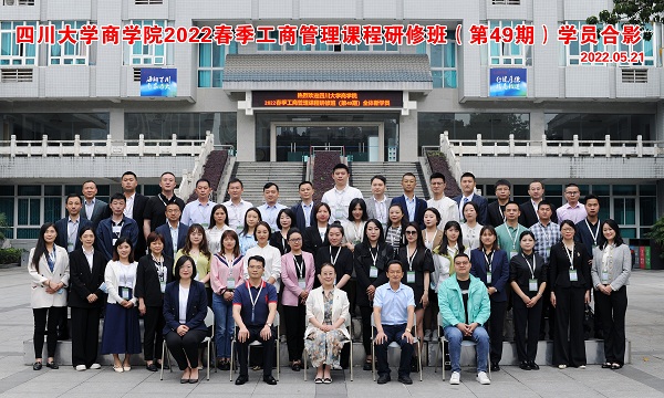四川大学商学院2022春季工商管理课程研修班（第49期） 开学典礼隆重举行