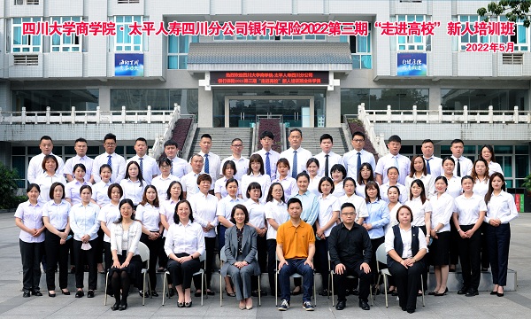 四川大学商学院·太平人寿四川分公司银行保险2022第三期“走进高校”新人培训班开学典礼隆重举行